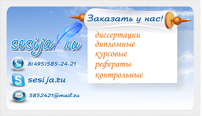 Дипломные и курсовые работы в Москве и по России!