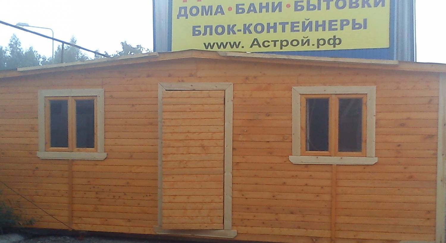 Продажа бытовок; блок-контейнеров